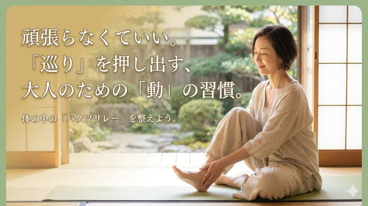 頑張らなくていい。「巡り」を押し出す、大人のための「動」の習慣。