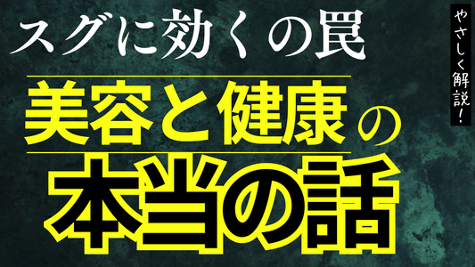 「すぐに効く」の罠。美容と健康の「本当の話」をしよう。