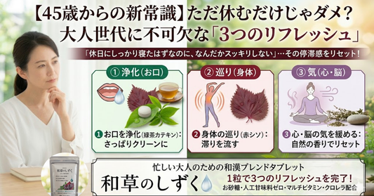 【45歳からの新常識】ただ休むだけじゃダメ？大人世代に不可欠な「3つのリフレッシュ」