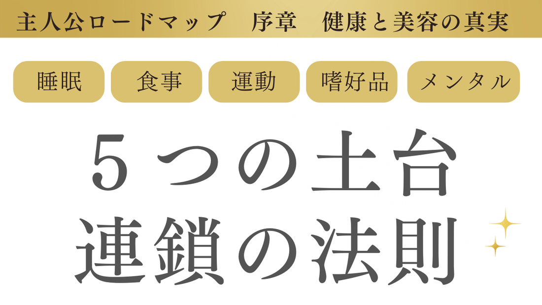なぜあなたの努力は報われない？ 5つの土台「連鎖の法則」