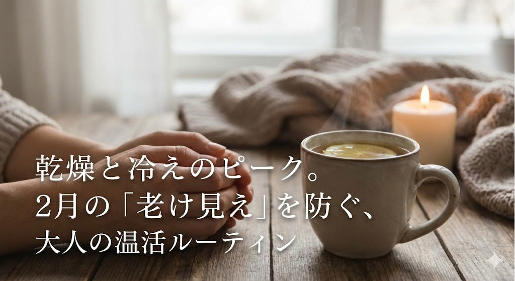 乾燥と冷えのピーク。2月の「老け見え」を防ぐ、大人の温活ルーティン