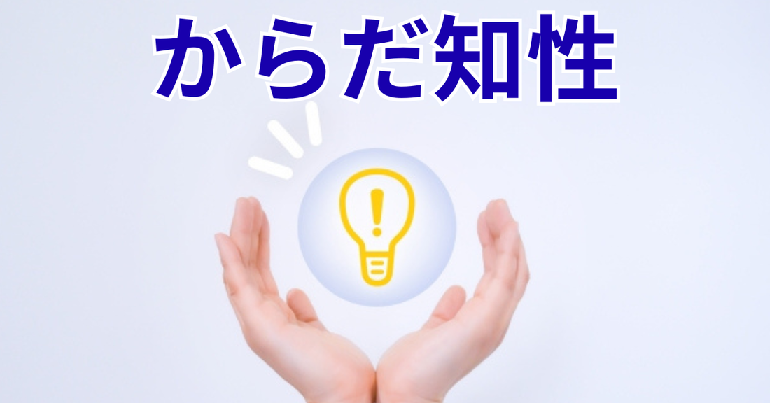 あなたは今、「選べて」いますか？ 現代を生き抜く羅針盤「からだ知性」の重要性