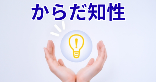 あなたは今、「選べて」いますか？ 現代を生き抜く羅針盤「からだ知性」の重要性