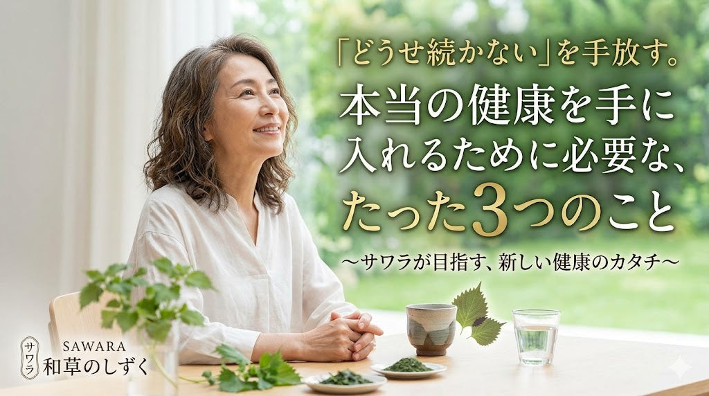 「どうせ続かない」を手放す。本当の健康を手に入れるために必要な、たった３つのこと