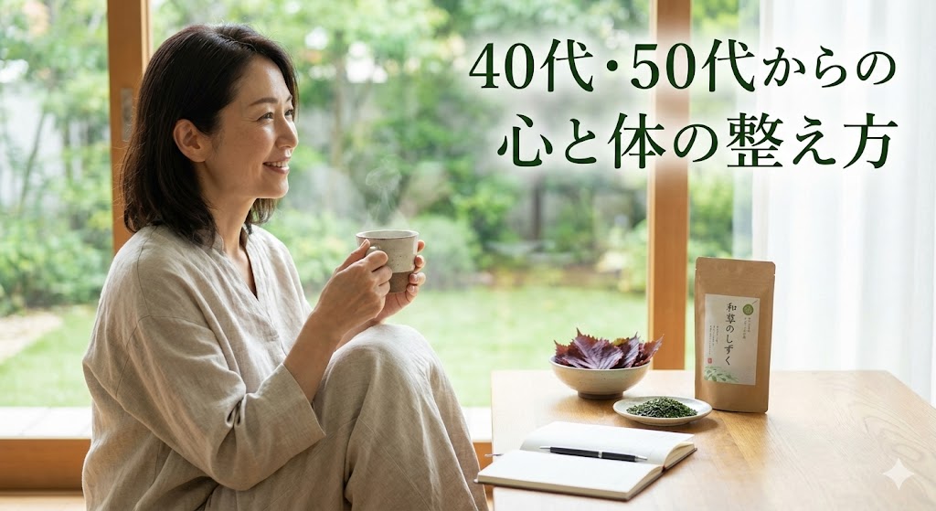 40代・50代からの心と体の整え方