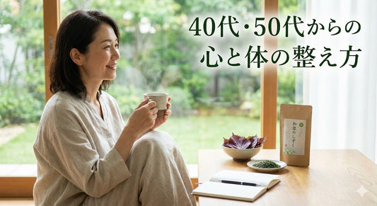 40代・50代からの心と体の整え方