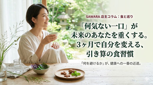 「何気ない一口」が未来のあなたを重くする。3ヶ月で自分を変える、引き算の食習慣