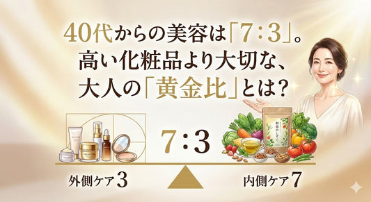 40代からの美容は「7：3」。高い化粧品より大切な、大人の「黄金比」とは？