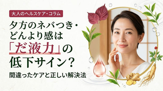 夕方のネバつき・どんより感は「だ液力」の低下サイン？ 間違ったごまかしケアと正しい解決法