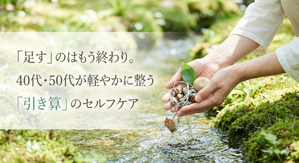 「足す」のはもう終わり。40代・50代が軽やかに整う「引き算」のセルフケア