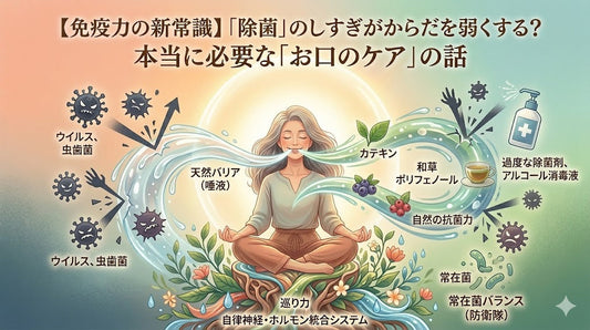 【免疫力の新常識】「除菌」のしすぎがからだを弱くする？本当に必要な「お口のケア」の話