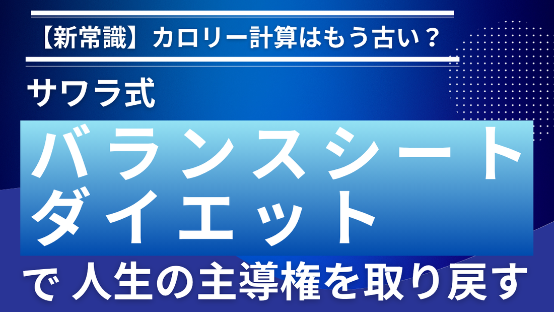 【新常識】カロリー計算はもう古い？サワラ式「バランスシートダイエット」で、人生の主導権を取り戻す