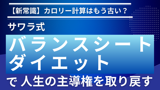 【新常識】カロリー計算はもう古い？サワラ式「バランスシートダイエット」で、人生の主導権を取り戻す