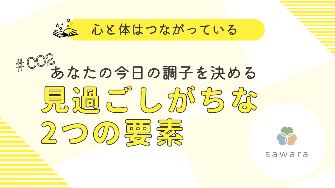 心と体は繋がっている。あなたの「今日の調子」を決める、見過ごしがちな２つの要素
