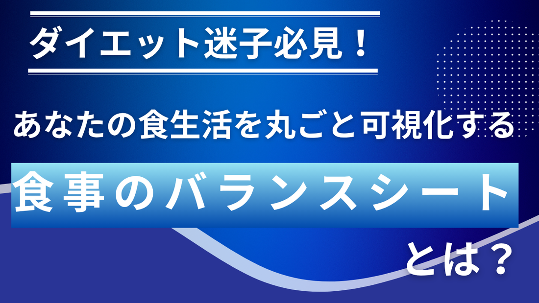 ダイエット迷子必見！あなたの食生活を「丸ごと可視化」する「食事のバランスシート」とは？