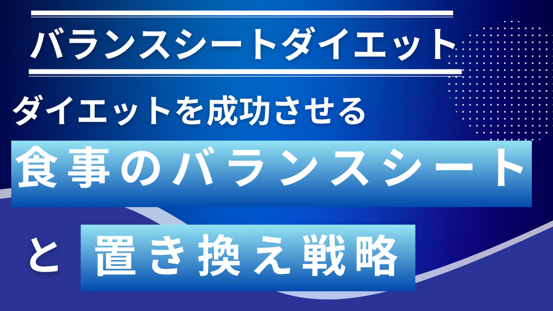 【バランスシートダイエット】なぜか痩せない…その原因は「無意識の習慣」かも？ダイエットを成功させる「食事のバランスシート」と「置き換え戦略」