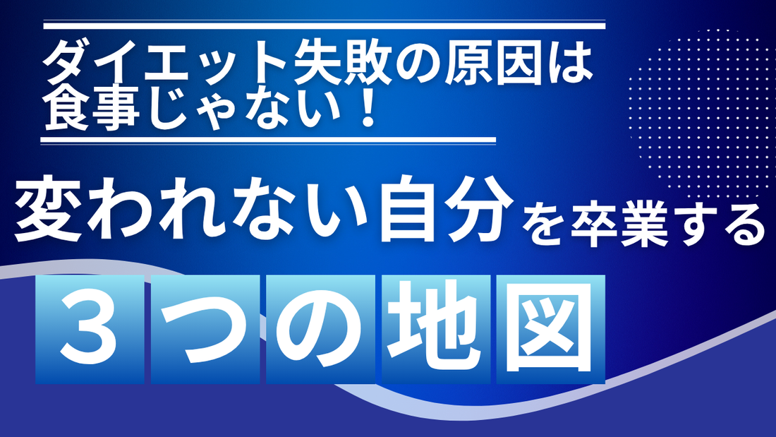 【ダイエット失敗の原因は「食事」じゃない】「変われない自分」を卒業する、たった3つの地図