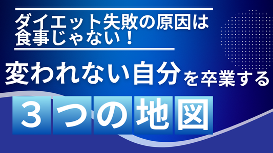 【ダイエット失敗の原因は「食事」じゃない】「変われない自分」を卒業する、たった3つの地図