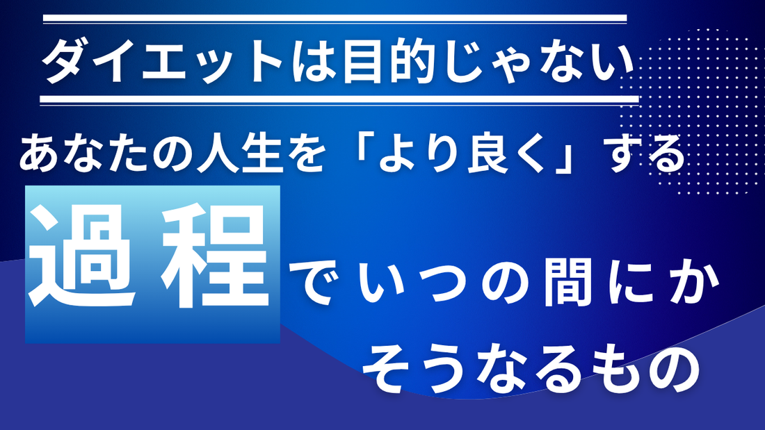 ダイエットは「目的」じゃない。あなたの人生を“より良く”する「過程」で、いつの間にかそうなるもの