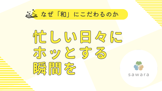 なぜ咲和楽は「和」にこだわるのか？忙しい日々に「ホッとする」瞬間を