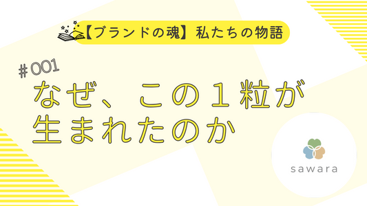 【ブランドの魂】私たちの物語 　なぜ、この一粒が生まれたのか