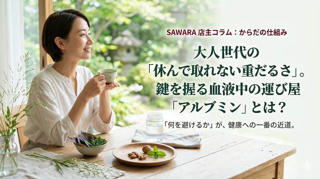 大人世代の「休んでも取れない重だるさ」。鍵を握る血液中の運び屋「アルブミン」とは？