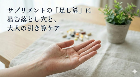 良かれと思って飲んでいたのに？ サプリメントの「足し算」に潜む落とし穴と、 大人の引き算ケア
