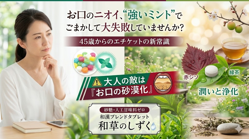 お口のニオイ、「強いミント」で ごまかして大失敗していませんか？