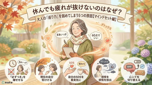 休んでも疲れが抜けないのはなぜ？大人の「巡り力」を弱めてしまう5つの原因【マインドセット編】