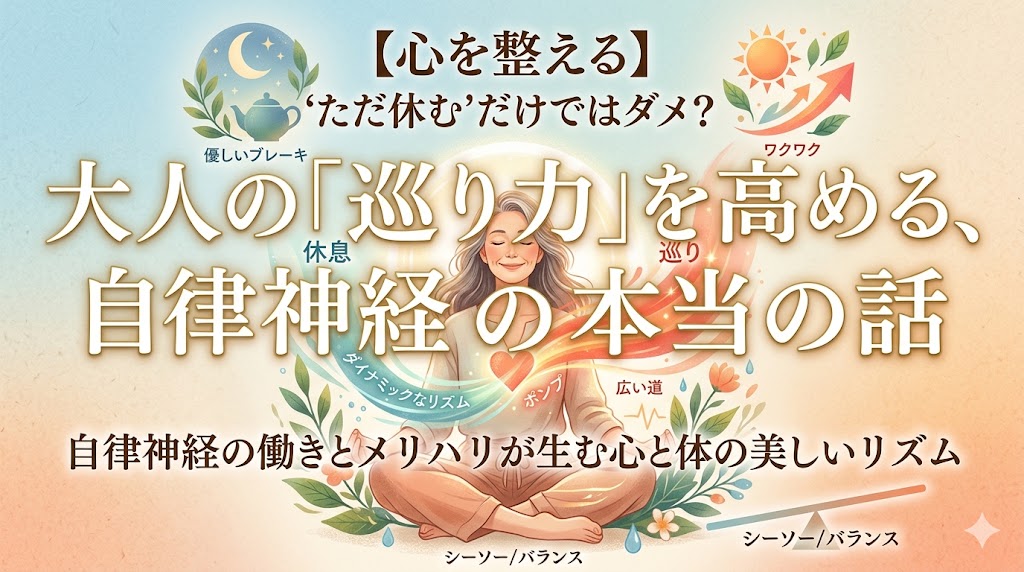 【心を整える】「ただ休む」だけではダメ？大人の「巡り力」を高める、自律神経の本当の話
